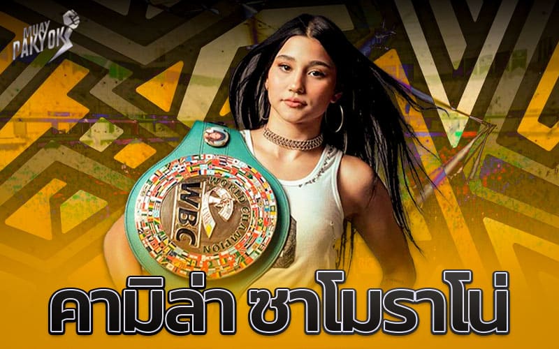 Camila Zamorano แชมป์สาวเม็กซิกันรุ่นอะตอมเวต ดาวรุ่งผู้กำลังเขย่าวงการมวยหญิง